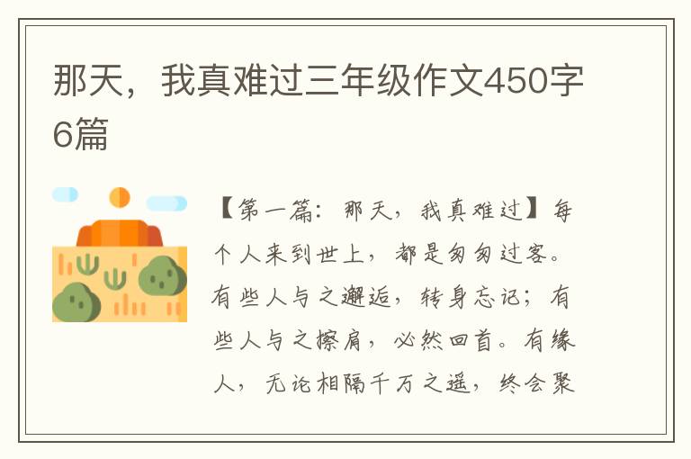 那天，我真难过三年级作文450字6篇