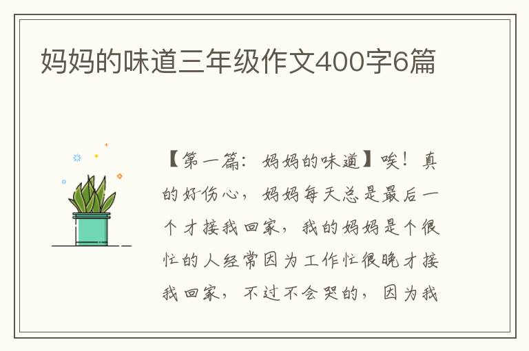 妈妈的味道三年级作文400字6篇