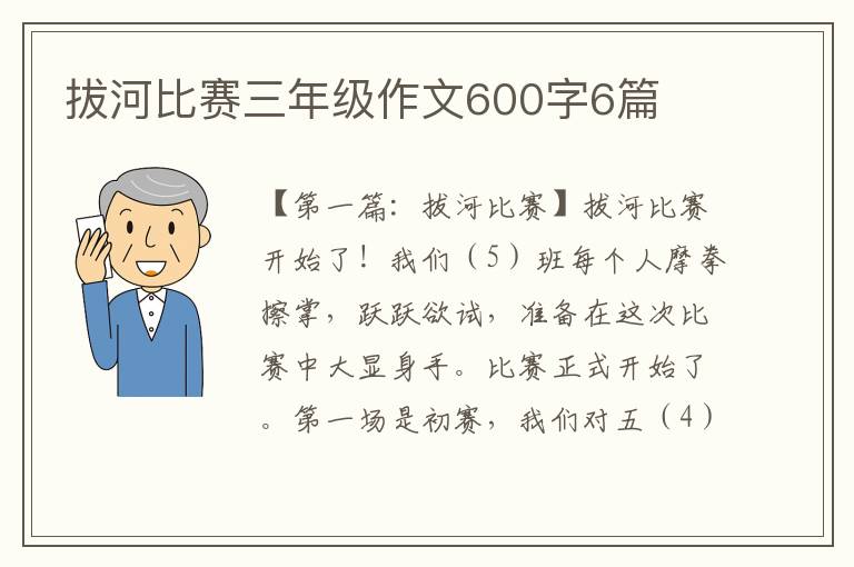 拔河比赛三年级作文600字6篇