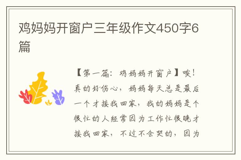 鸡妈妈开窗户三年级作文450字6篇