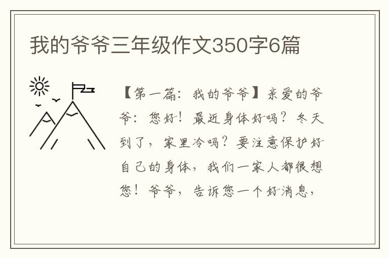 我的爷爷三年级作文350字6篇