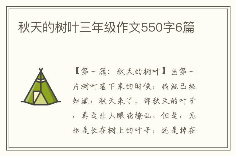 秋天的树叶三年级作文550字6篇