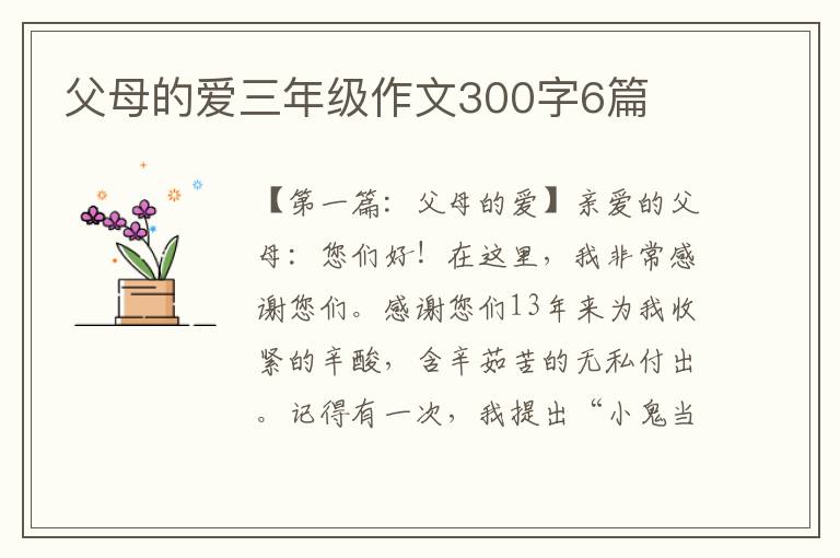 父母的爱三年级作文300字6篇