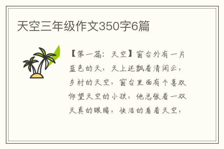 天空三年级作文350字6篇