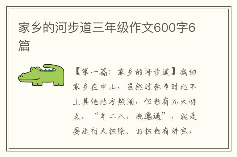 家乡的河步道三年级作文600字6篇