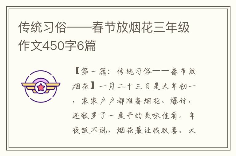 传统习俗——春节放烟花三年级作文450字6篇