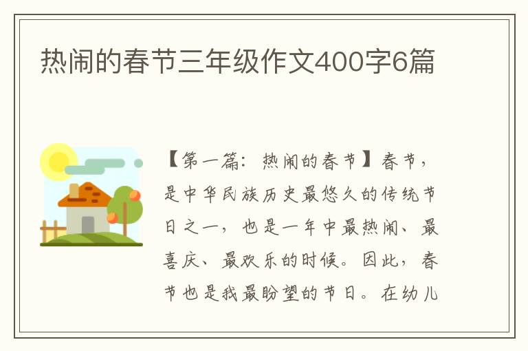 热闹的春节三年级作文400字6篇