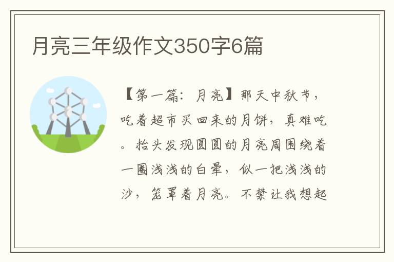 月亮三年级作文350字6篇