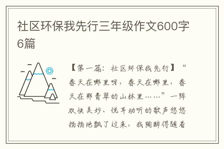 社区环保我先行三年级作文600字6篇