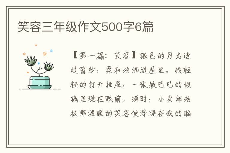 笑容三年级作文500字6篇