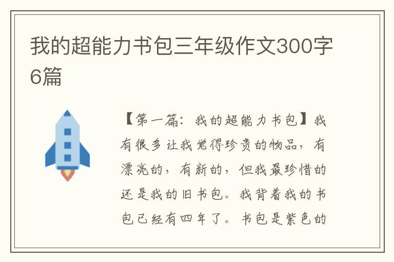 我的超能力书包三年级作文300字6篇