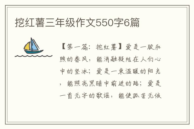 挖红薯三年级作文550字6篇