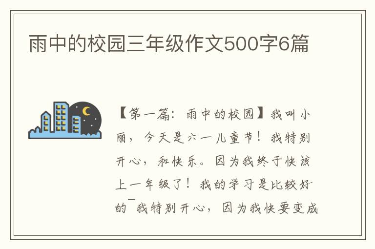 雨中的校园三年级作文500字6篇