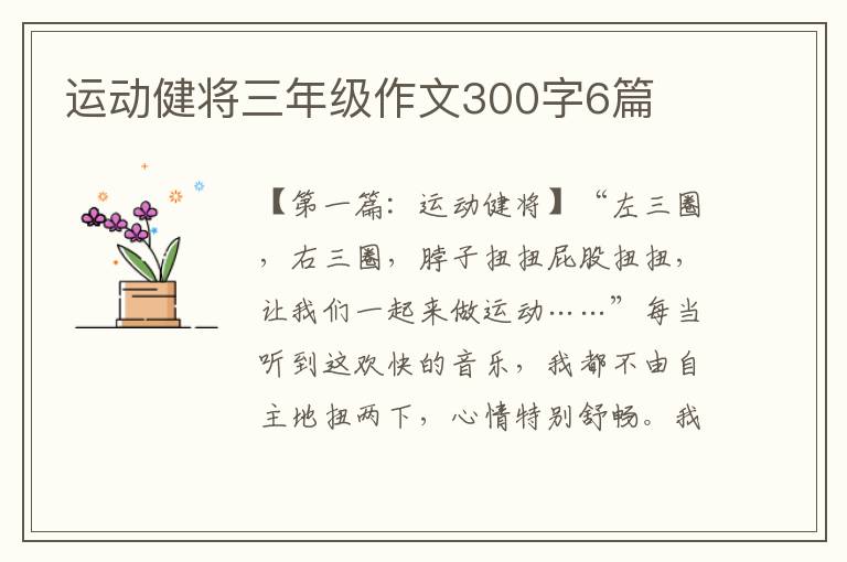 运动健将三年级作文300字6篇