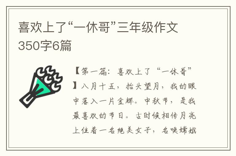 喜欢上了“一休哥”三年级作文350字6篇