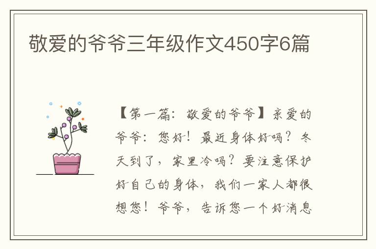 敬爱的爷爷三年级作文450字6篇