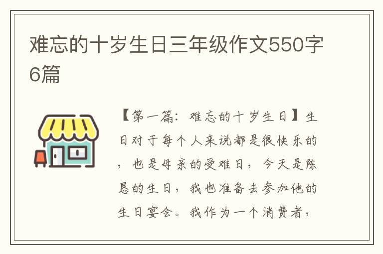 难忘的十岁生日三年级作文550字6篇