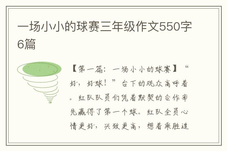 一场小小的球赛三年级作文550字6篇