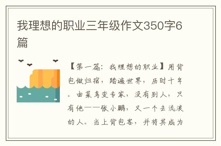 我理想的职业三年级作文350字6篇