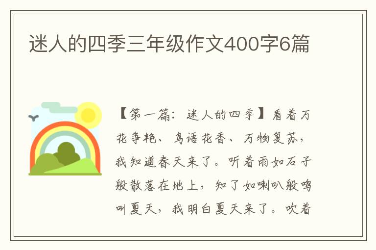 迷人的四季三年级作文400字6篇