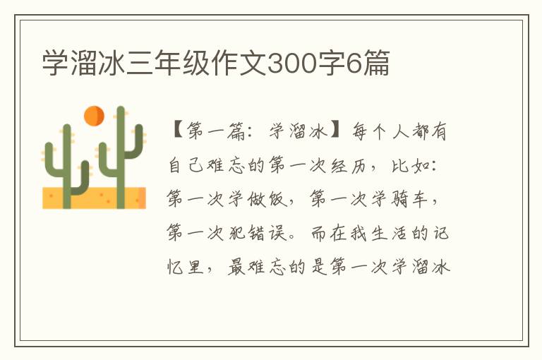 学溜冰三年级作文300字6篇