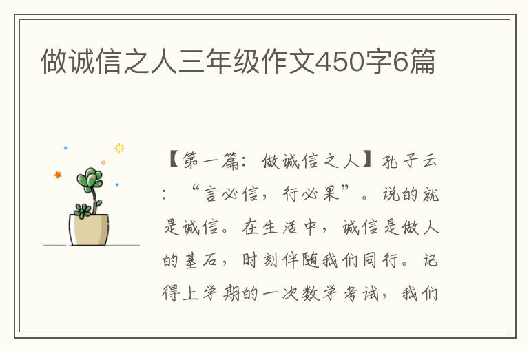 做诚信之人三年级作文450字6篇