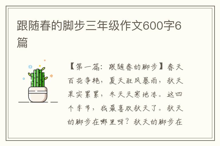 跟随春的脚步三年级作文600字6篇