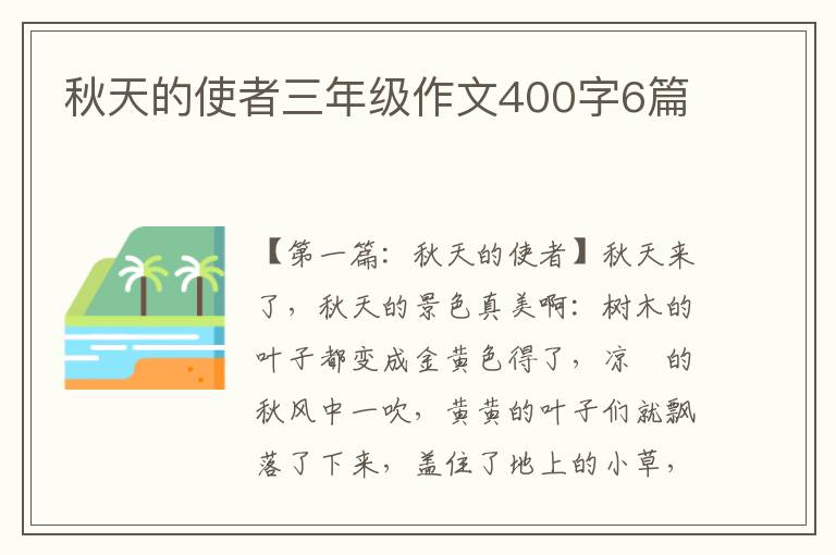 秋天的使者三年级作文400字6篇