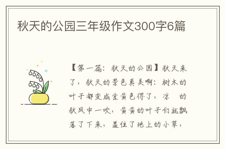 秋天的公园三年级作文300字6篇