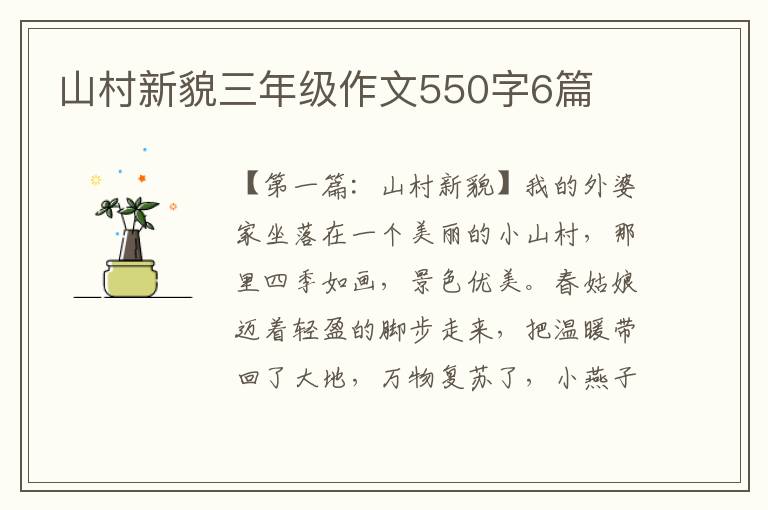 山村新貌三年级作文550字6篇