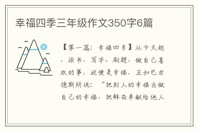 幸福四季三年级作文350字6篇