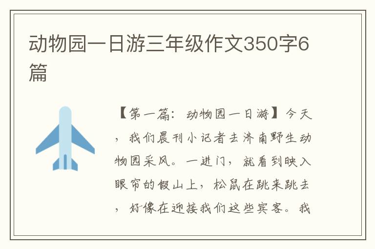 动物园一日游三年级作文350字6篇