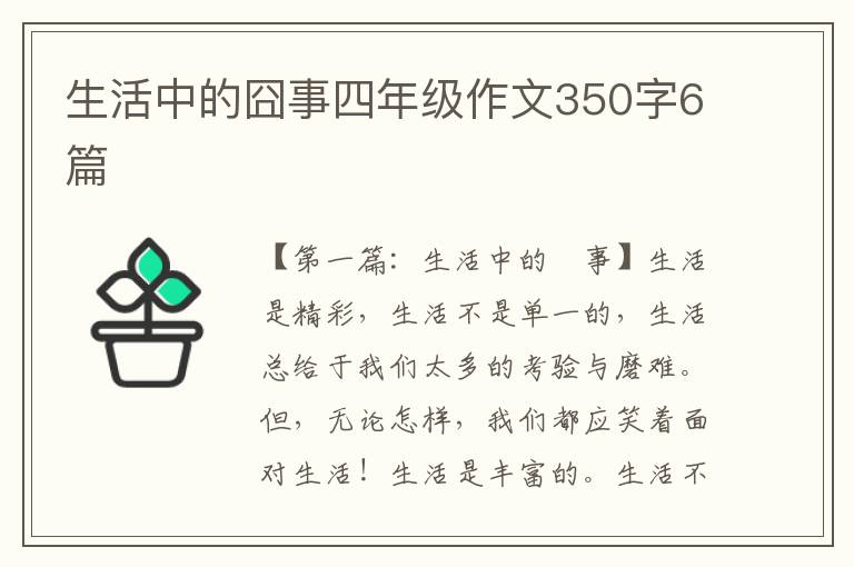 生活中的囧事四年级作文350字6篇