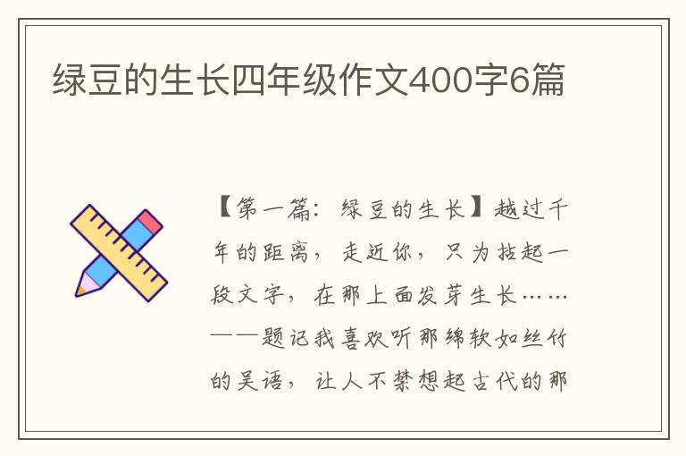 绿豆的生长四年级作文400字6篇