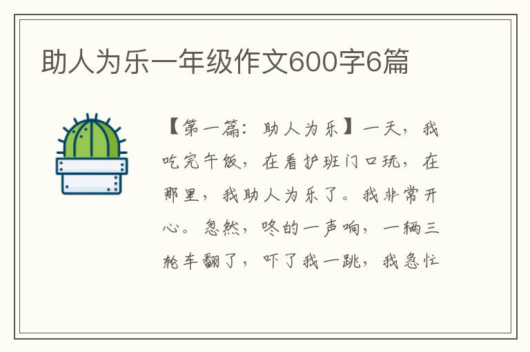 助人为乐一年级作文600字6篇