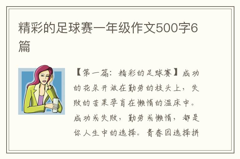 精彩的足球赛一年级作文500字6篇