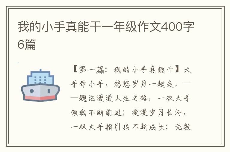 我的小手真能干一年级作文400字6篇