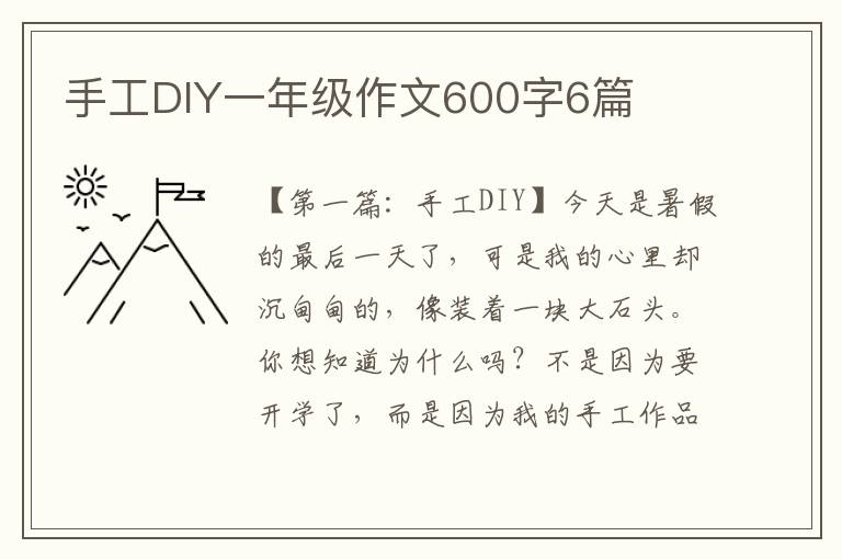 手工DIY一年级作文600字6篇