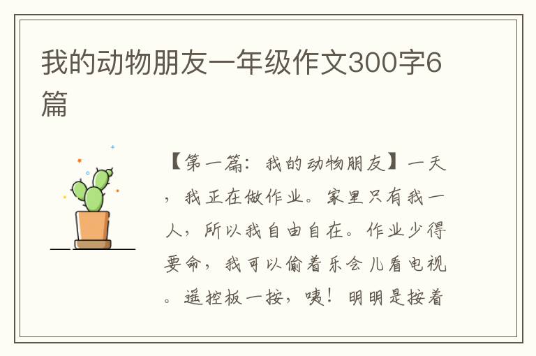 我的动物朋友一年级作文300字6篇