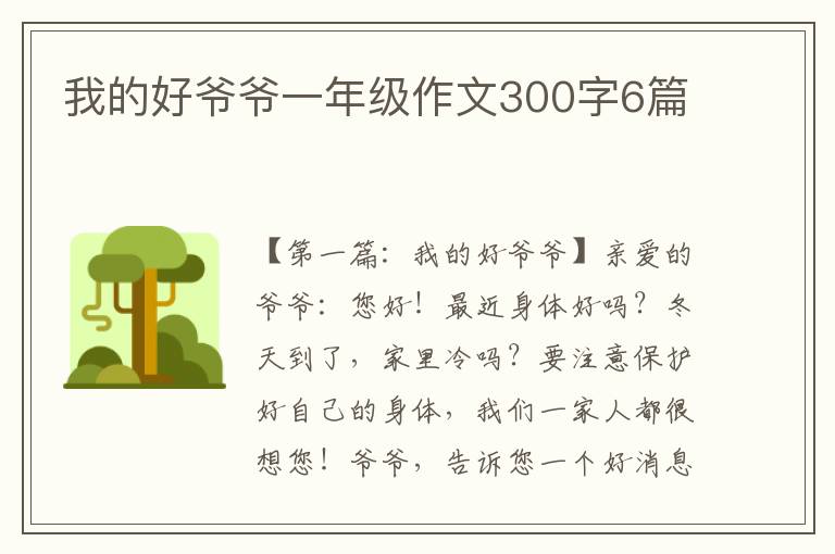 我的好爷爷一年级作文300字6篇