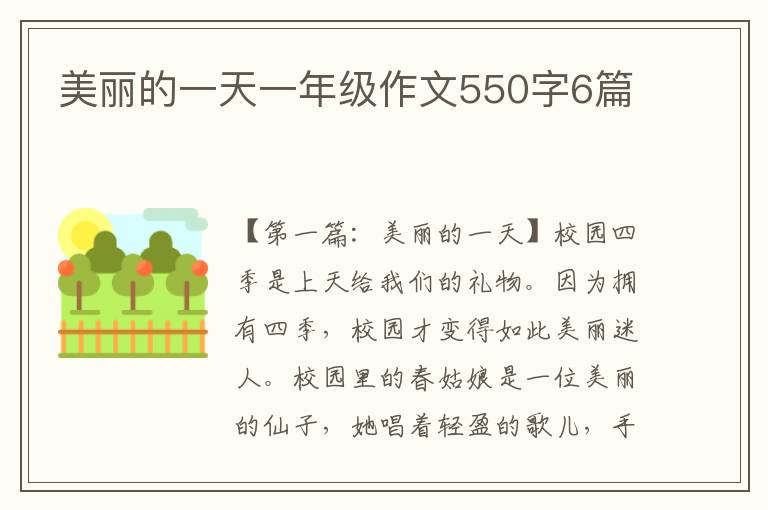 美丽的一天一年级作文550字6篇