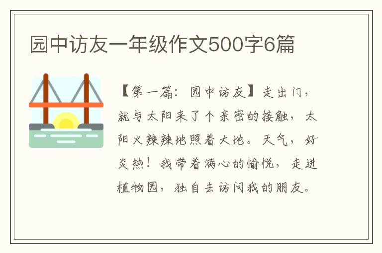 园中访友一年级作文500字6篇