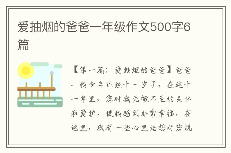 爱抽烟的爸爸一年级作文500字6篇