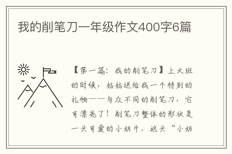 我的削笔刀一年级作文400字6篇