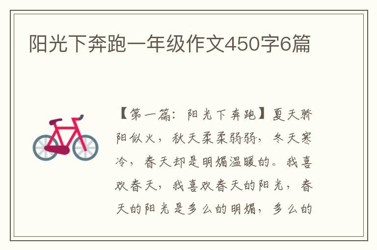 阳光下奔跑一年级作文450字6篇