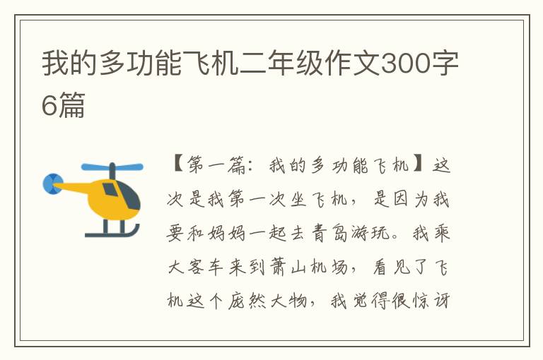 我的多功能飞机二年级作文300字6篇