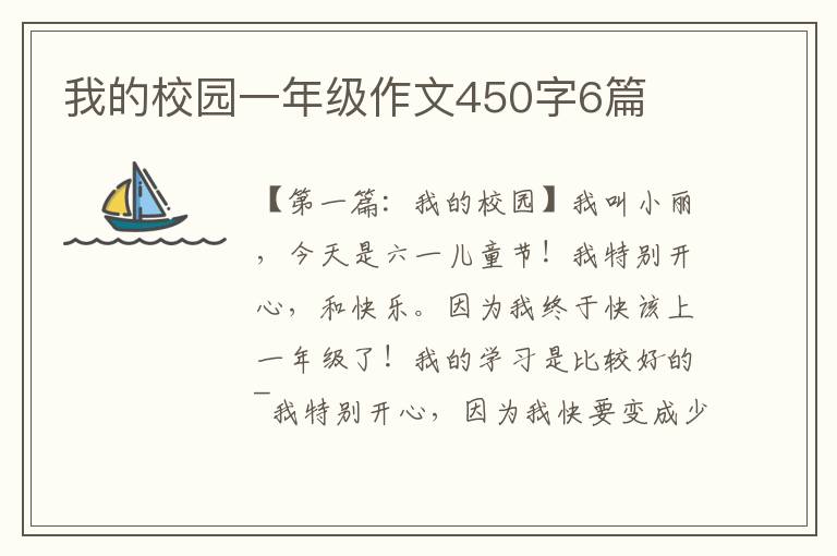 我的校园一年级作文450字6篇