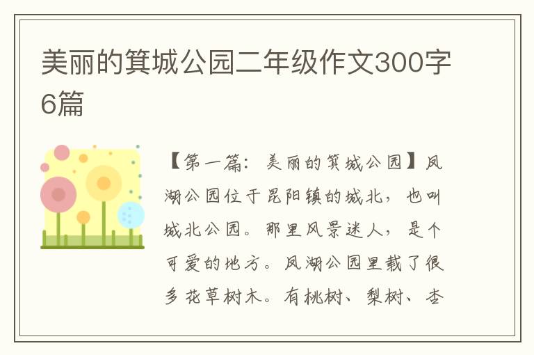 美丽的箕城公园二年级作文300字6篇