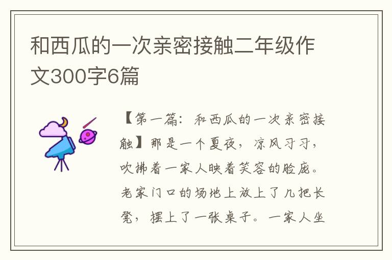 和西瓜的一次亲密接触二年级作文300字6篇