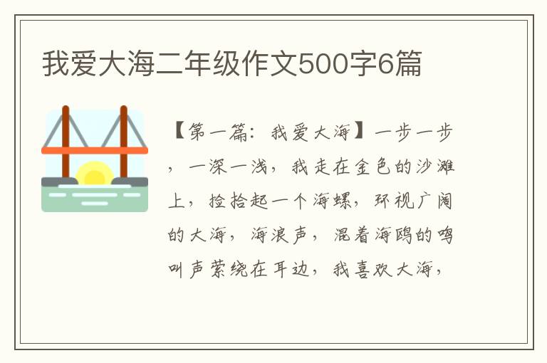 我爱大海二年级作文500字6篇